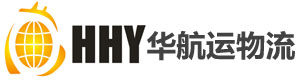 深圳市华航运物流有限公司